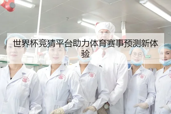 世界杯竞猜平台助力体育赛事预测新体验