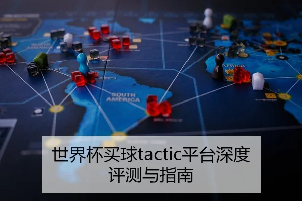 世界杯买球tactic平台深度评测与指南