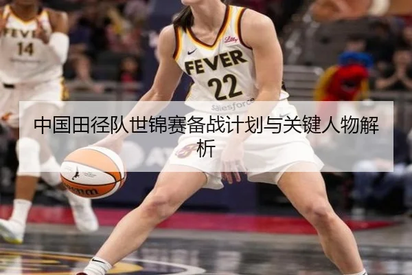 中国田径队世锦赛备战计划与关键人物解析
