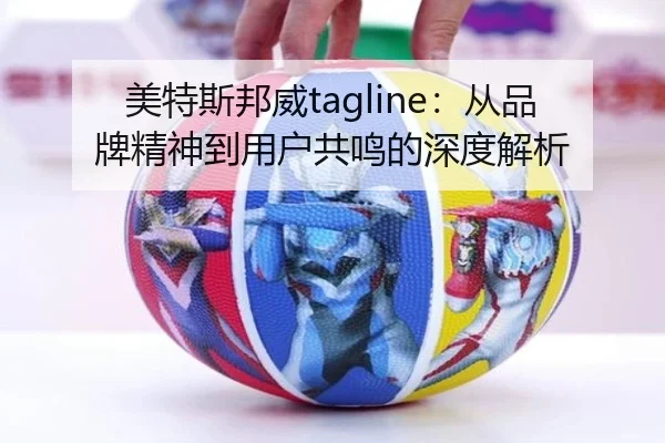 美特斯邦威tagline：从品牌精神到用户共鸣的深度解析
