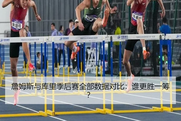 詹姆斯与库里季后赛全部数据对比：谁更胜一筹？