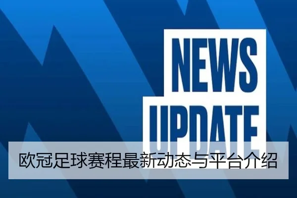 欧冠足球赛程最新动态与平台介绍
