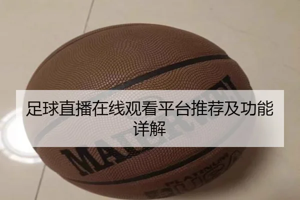 足球直播在线观看平台推荐及功能详解