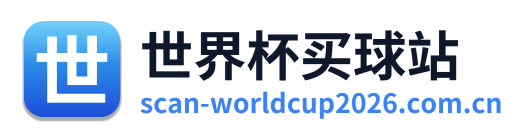世界杯买球站